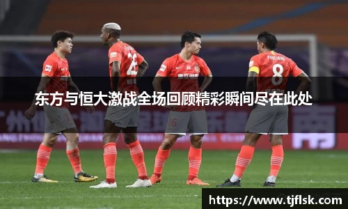 东方与恒大激战全场回顾精彩瞬间尽在此处