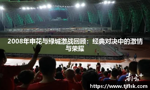 2008年申花与绿城激战回顾：经典对决中的激情与荣耀