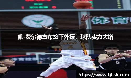 凯-费尔德宣布签下外援，球队实力大增