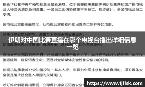 伊朗对中国比赛直播在哪个电视台播出详细信息一览