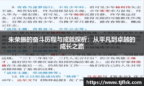 朱荣振的奋斗历程与成就探析：从平凡到卓越的成长之路