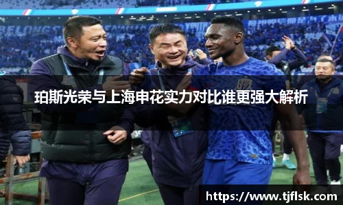 珀斯光荣与上海申花实力对比谁更强大解析