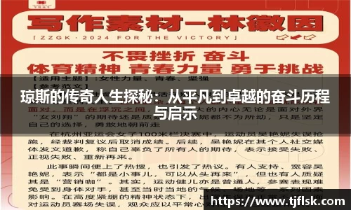 琼斯的传奇人生探秘：从平凡到卓越的奋斗历程与启示