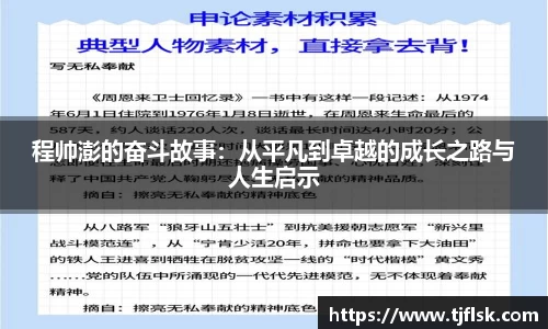程帅澎的奋斗故事：从平凡到卓越的成长之路与人生启示