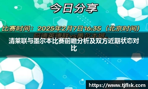 清莱联与墨尔本比赛前瞻分析及双方近期状态对比