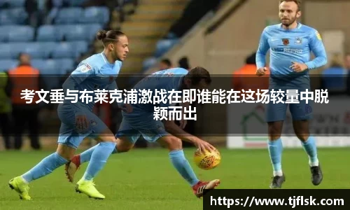 考文垂与布莱克浦激战在即谁能在这场较量中脱颖而出