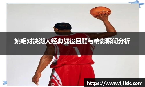 姚明对决湖人经典战役回顾与精彩瞬间分析