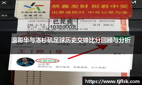 温哥华与洛杉矶足球历史交锋比分回顾与分析