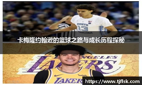 卡梅隆约翰逊的篮球之路与成长历程探秘