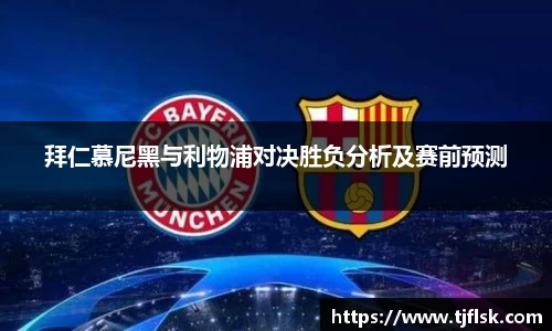 拜仁慕尼黑与利物浦对决胜负分析及赛前预测