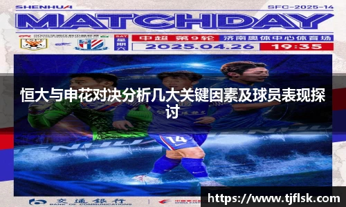 恒大与申花对决分析几大关键因素及球员表现探讨