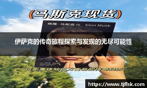 伊萨克的传奇旅程探索与发现的无尽可能性