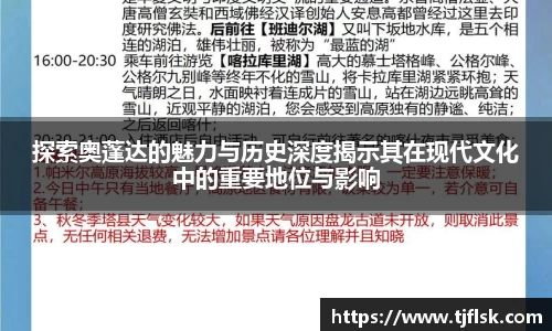 探索奥蓬达的魅力与历史深度揭示其在现代文化中的重要地位与影响