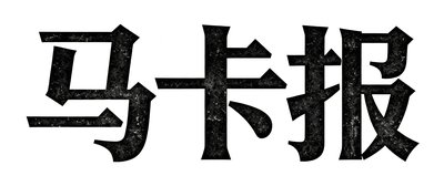 西班牙马卡报品牌标识,经典的报纸名称字体设计